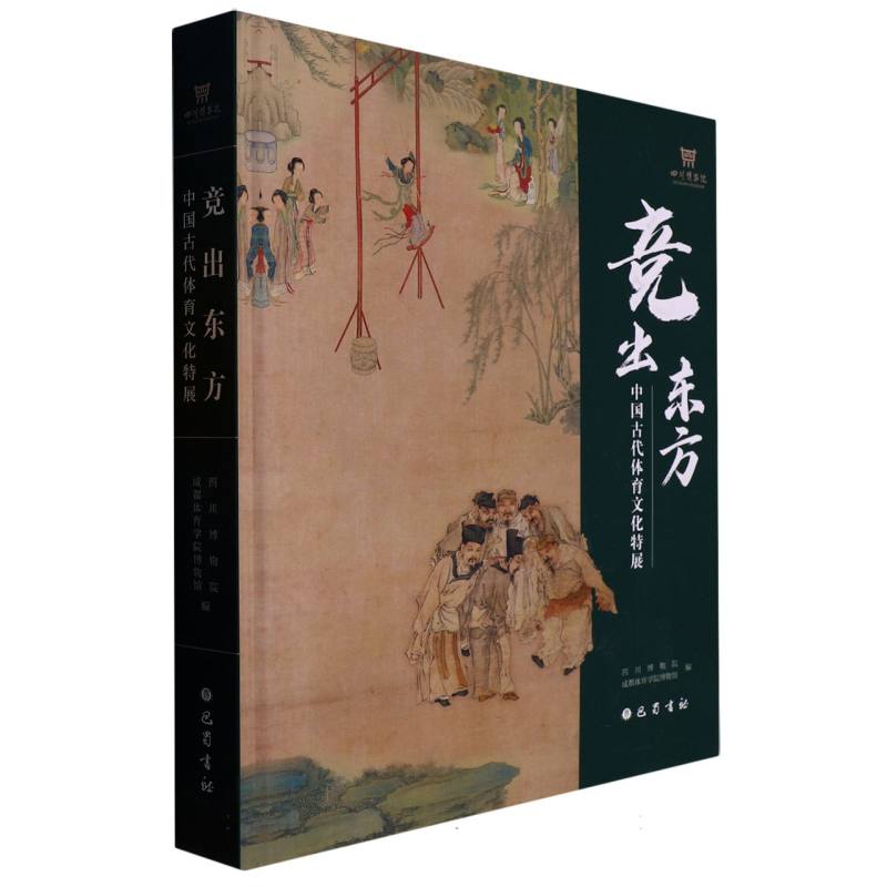 竞出东方——中国古代体育文化特展