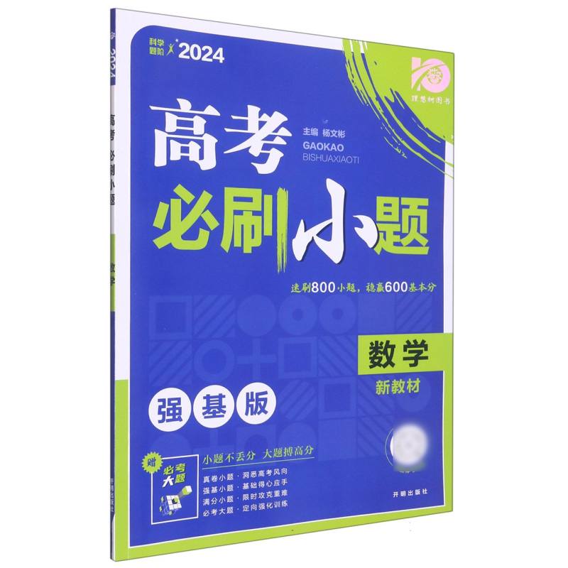 2024高考必刷小题 数学（新教材版）