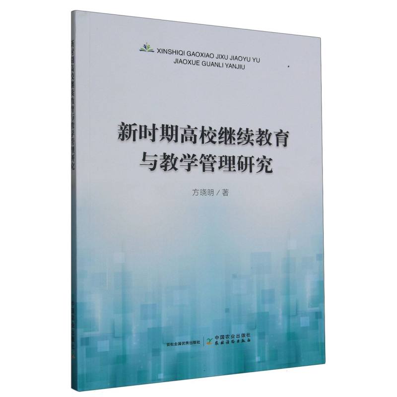 新时期高校继续教育与教学管理研究