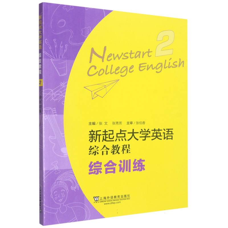 新起点大学英语综合教程（2综合训练）
