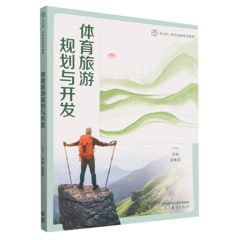 体育旅游规划与开发