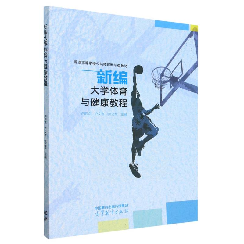 新编大学体育与健康教程