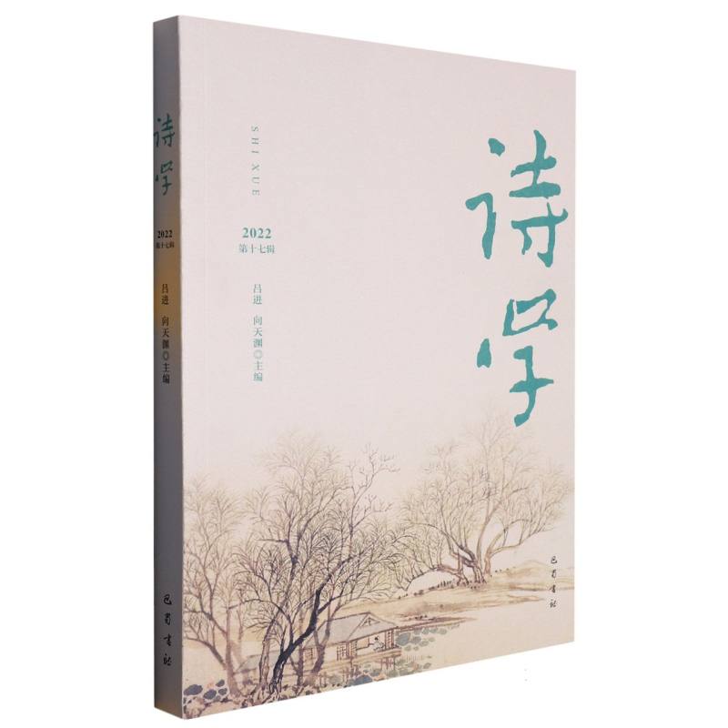诗学（第十七辑）