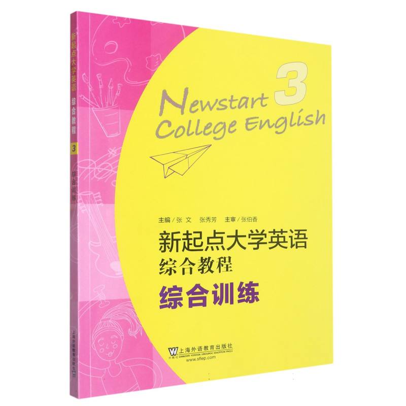 新起点大学英语综合教程（3综合训练）