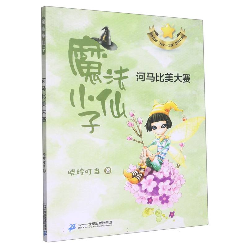 河马比美大赛/魔法小仙子