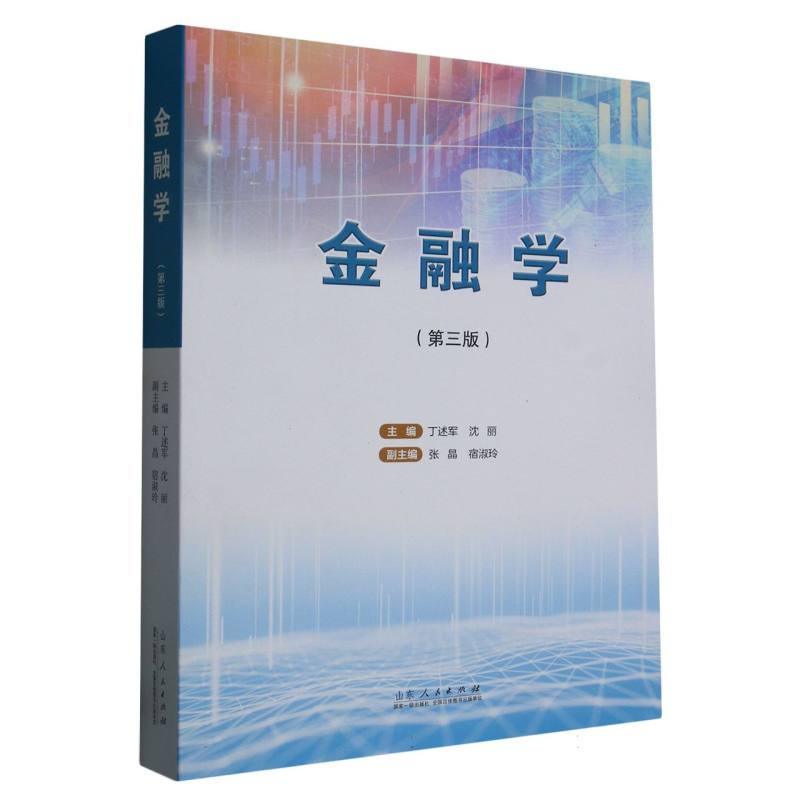 金融学（第3版）