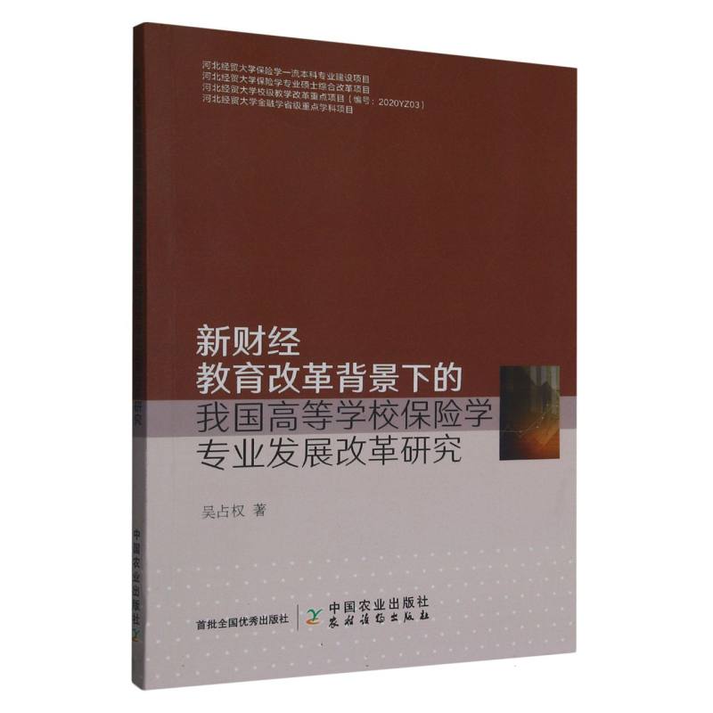 新财经教育改革背景下的我国高等学校保险学专业发展改革研究