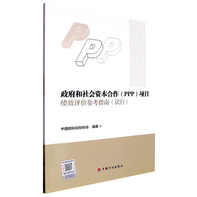 政府和社会资本合作（PPP）项目绩效评价参考指南（试行）