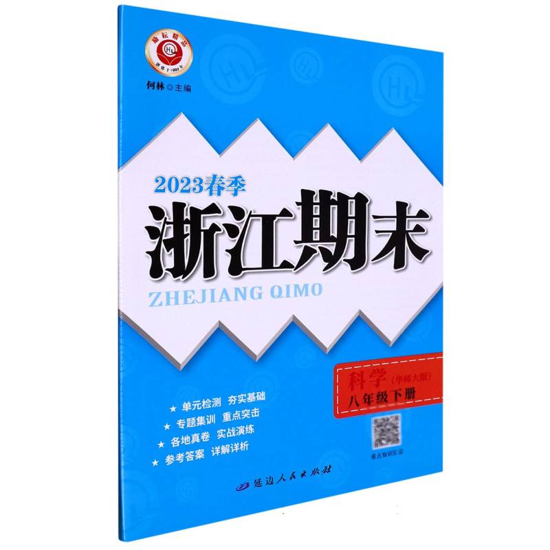 23春浙江期末(学用)－8年级科学(华师大版)(下册)