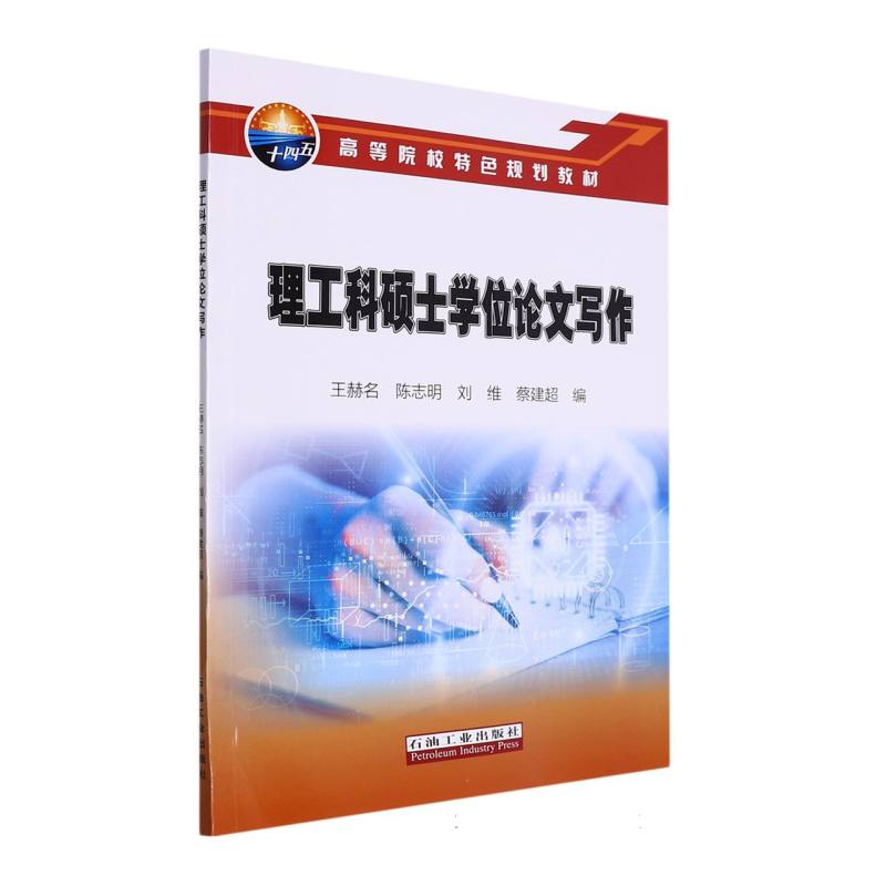理工科硕士学位论文写作
