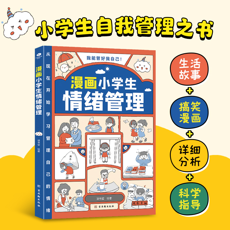 漫画小学生情绪管理