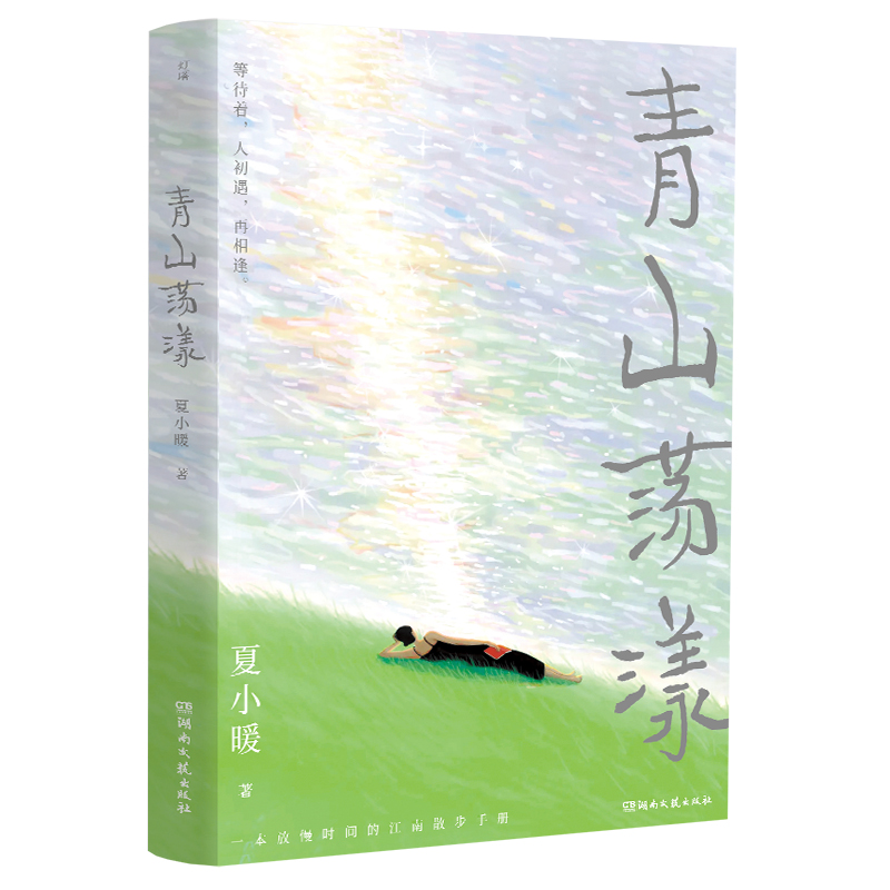 青山荡漾