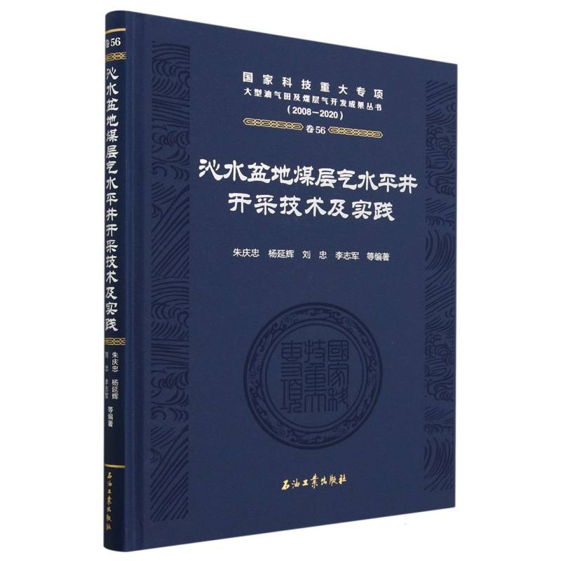 沁水盆地煤层气水平井开采技术及实践(2008-2020)(精)/国家科技重大专项大型油气田及煤