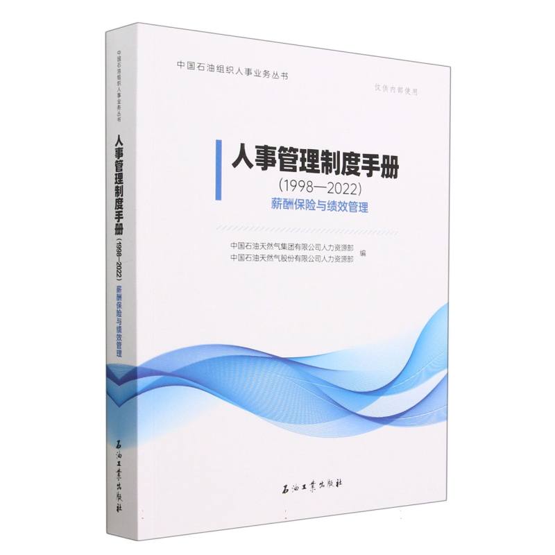 人事管理制度手册(1998-2022薪酬保险与绩效管理)/中国石油组织人事业务丛书
