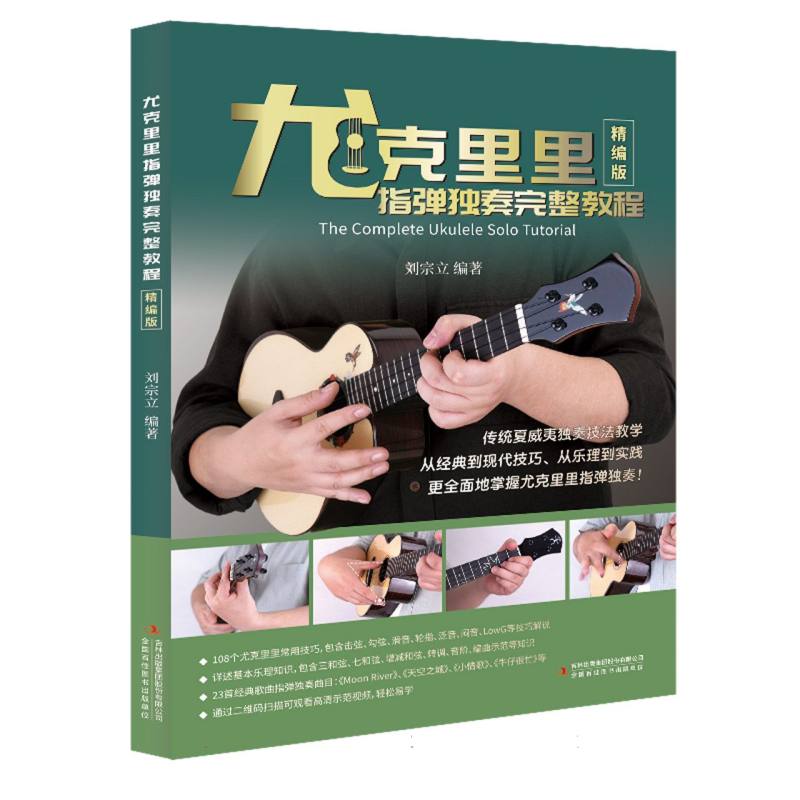 尤克里里指弹独奏完整教程(精编版)