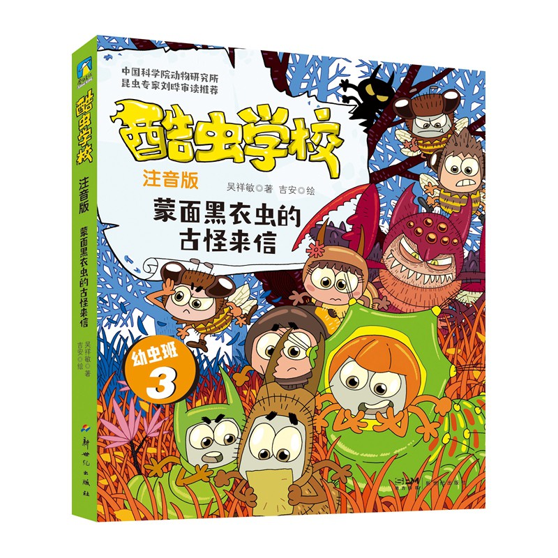 酷虫学校.蒙面黑衣虫的古怪来信(注音版:幼虫班3)