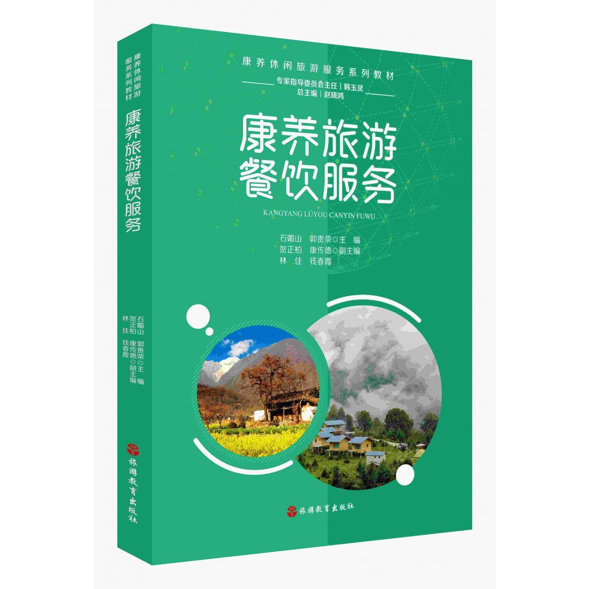 康养旅游餐饮服务