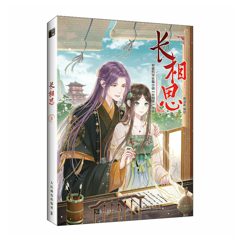 长相思3