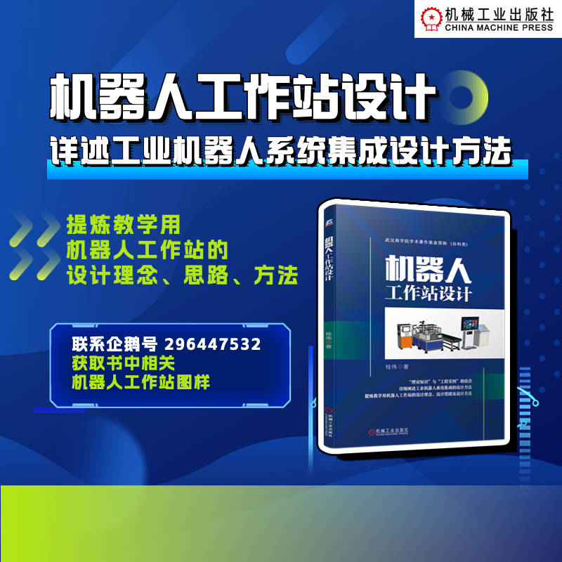 机器人工作站设计