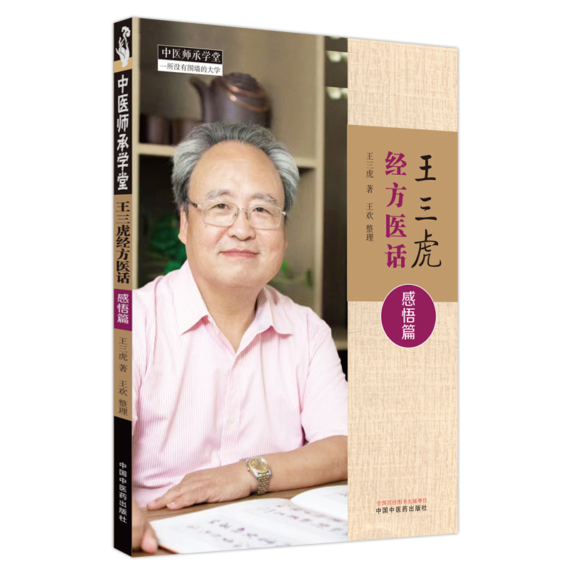 王三虎经方医话. 感悟篇