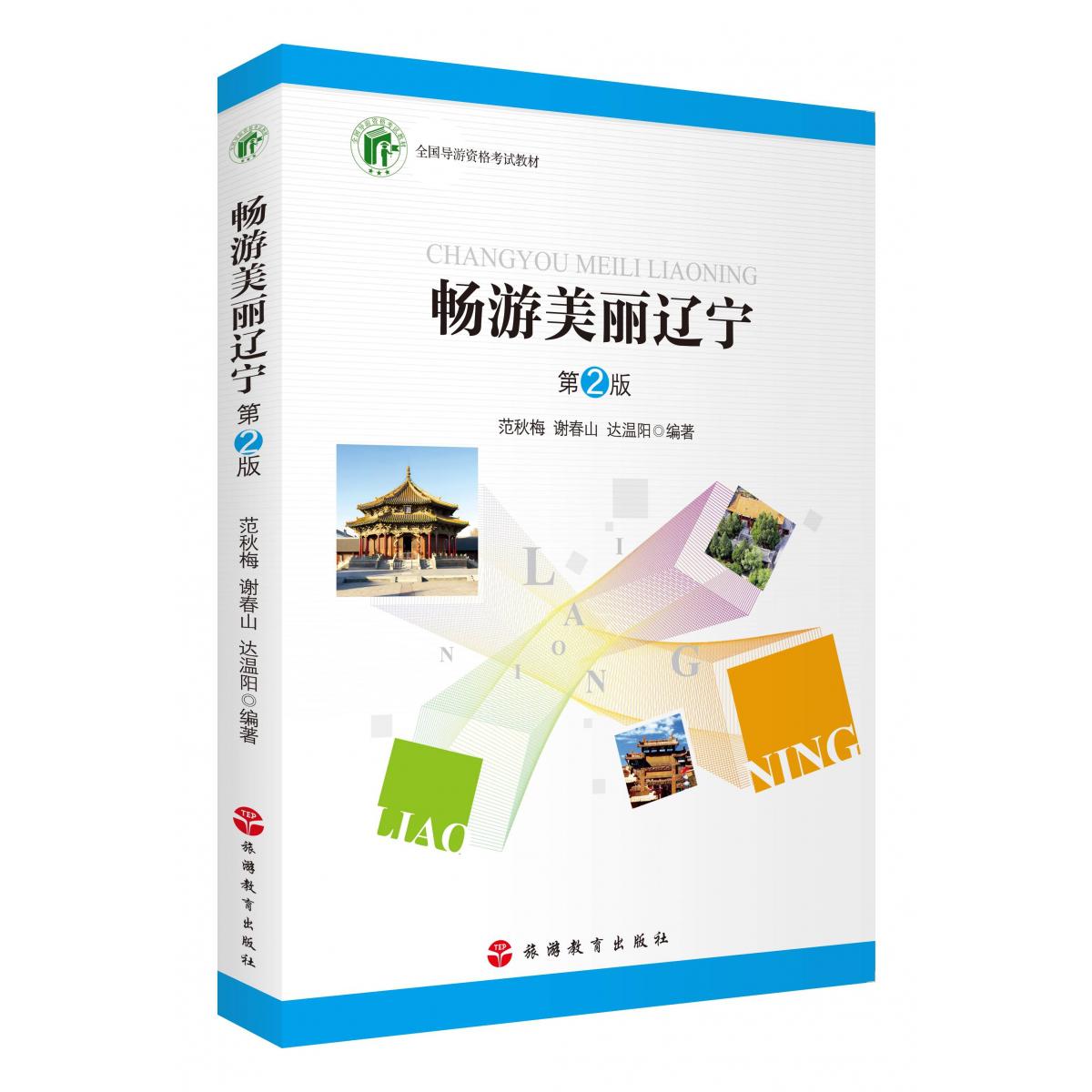 畅游美丽辽宁(第2版)