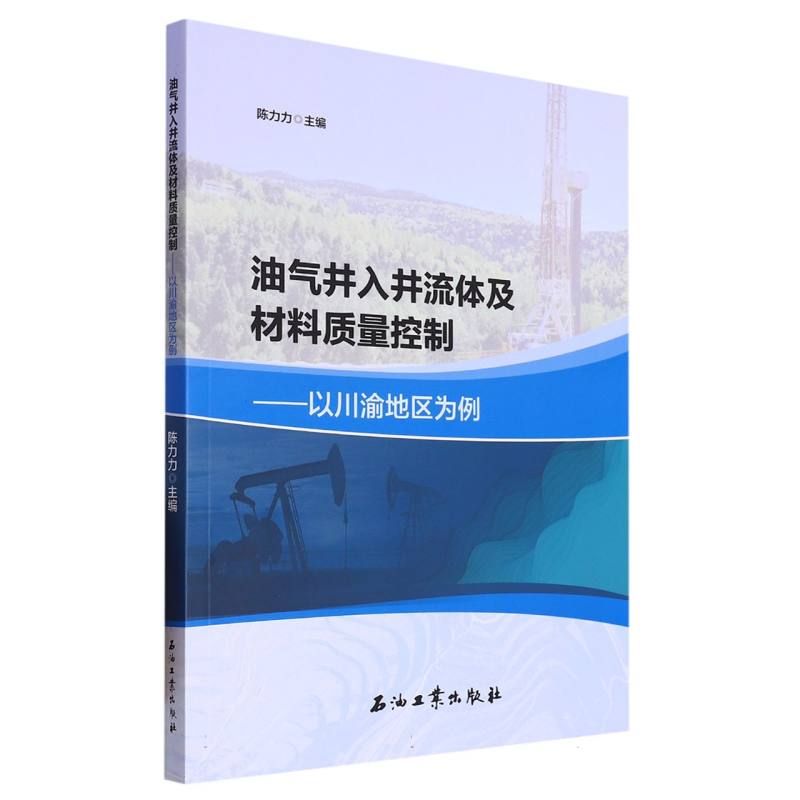 油气井入井流体及材料质量控制.以川渝地区为例