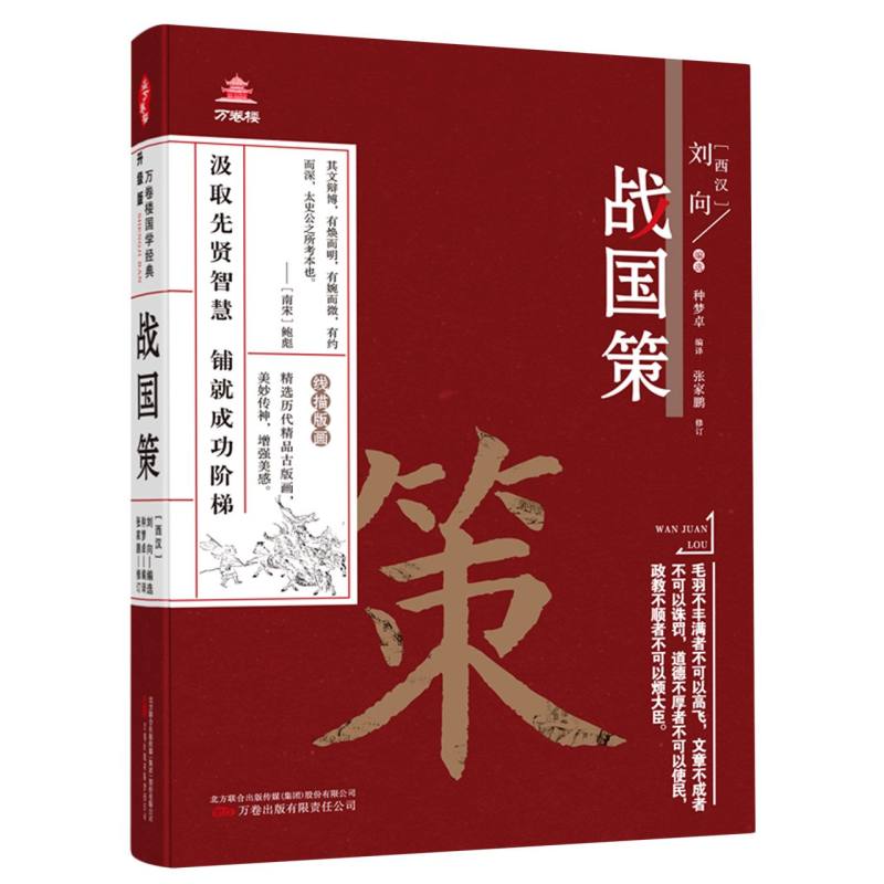 万卷楼国学经典(升级版)：战国策