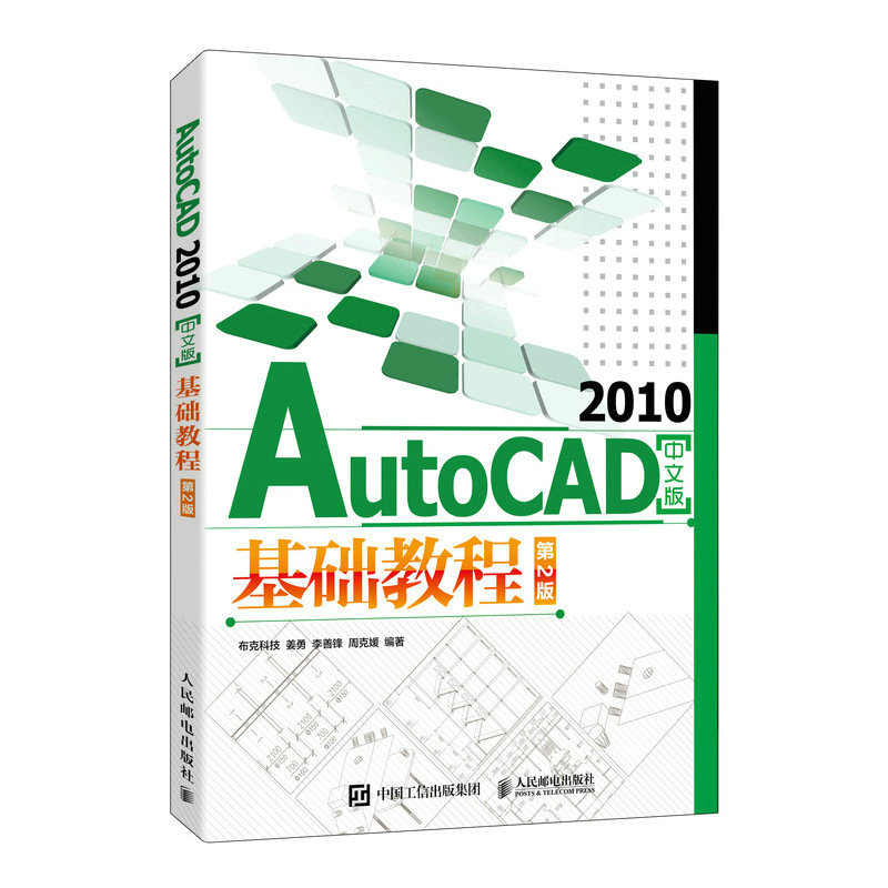 AutoCAD 2010中文版基础教程（第2版）