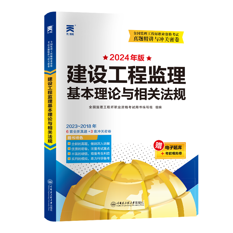 监理工程师真题精讲与冲关密卷：建设工程监理基本理论与相关法规（2024）