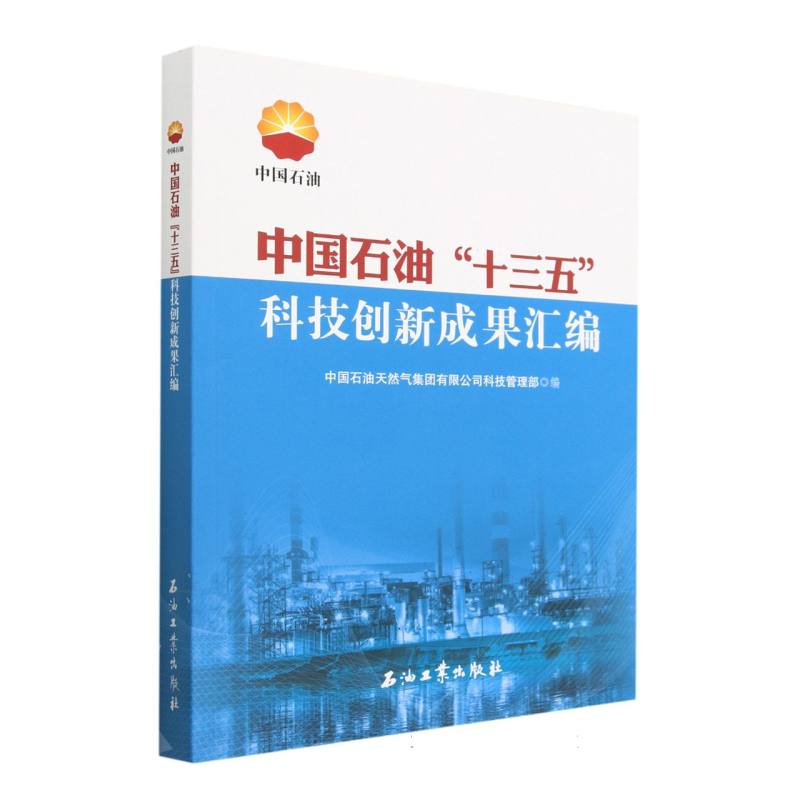 中国石油十三五科技创新成果汇编