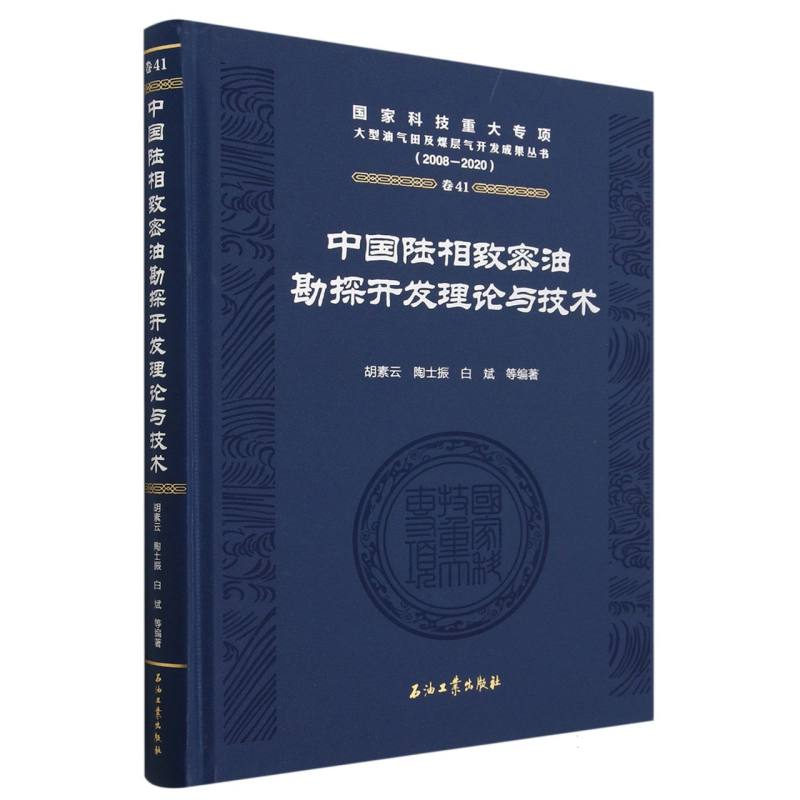 中国陆相致密油勘探开发理论与技术(2008-2020)(精)/国家科技重大专项大型油气田及煤层