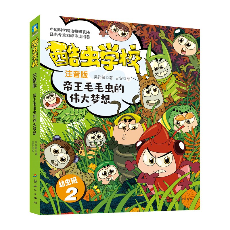 酷虫学校.帝王毛毛虫的伟大梦想（注音版：幼虫班2）