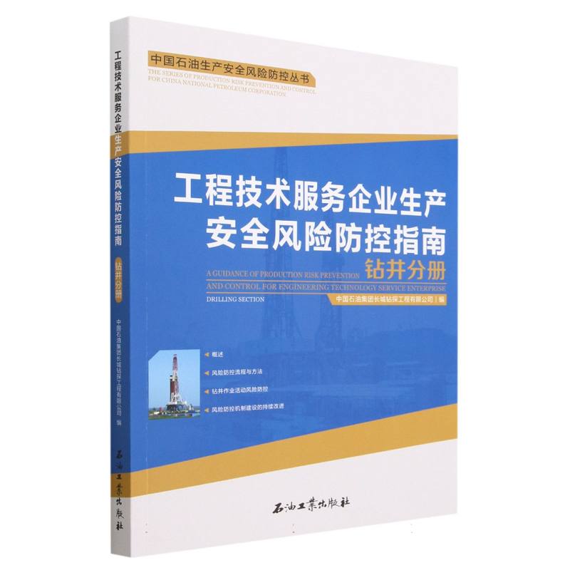工程技术服务企业生产安全风险防控指南(钻井分册)/中国石油生产安全风险防控丛书