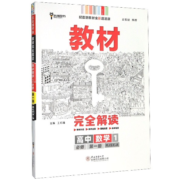 高中数学(1必修第1册RJSX-A配套新教材全彩超越版)/教材完全解读