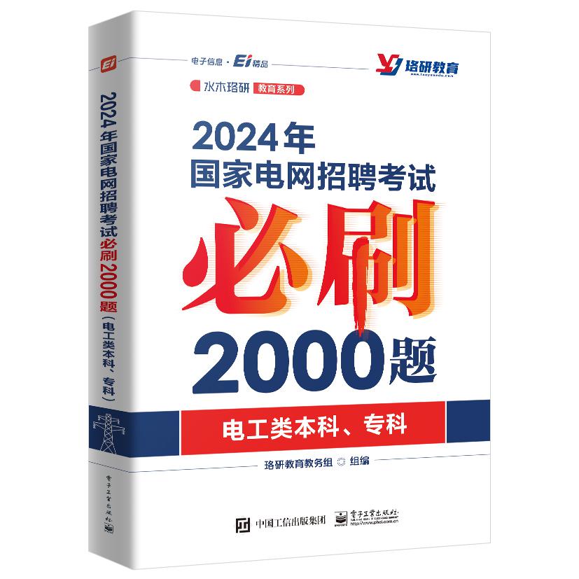 2024年国家电网招聘考试必刷2000题(电工类本科、专科)