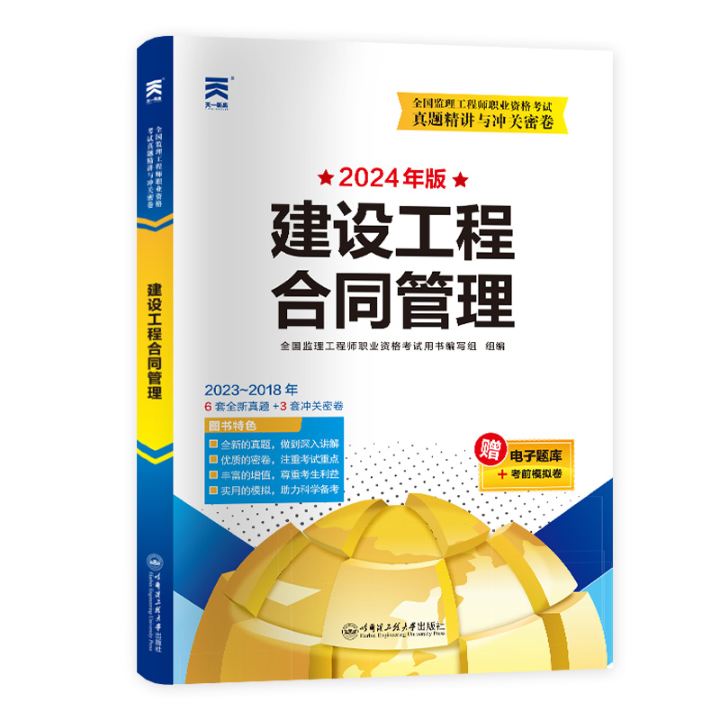 监理工程师真题精讲与冲关密卷：建设工程合同管理（2024）