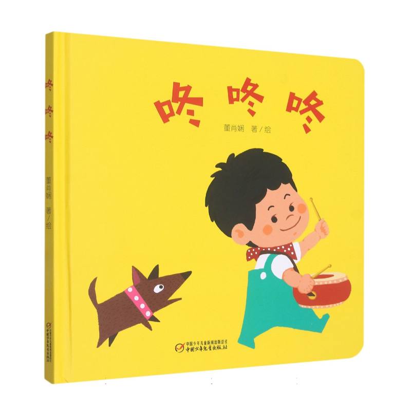 咚咚咚(精)