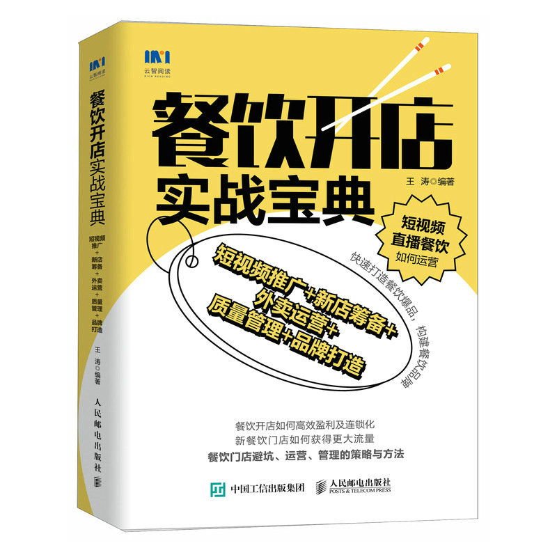 餐饮开店实战宝典：短视频推广+新店筹备+外卖运营+质量管理+品牌打造