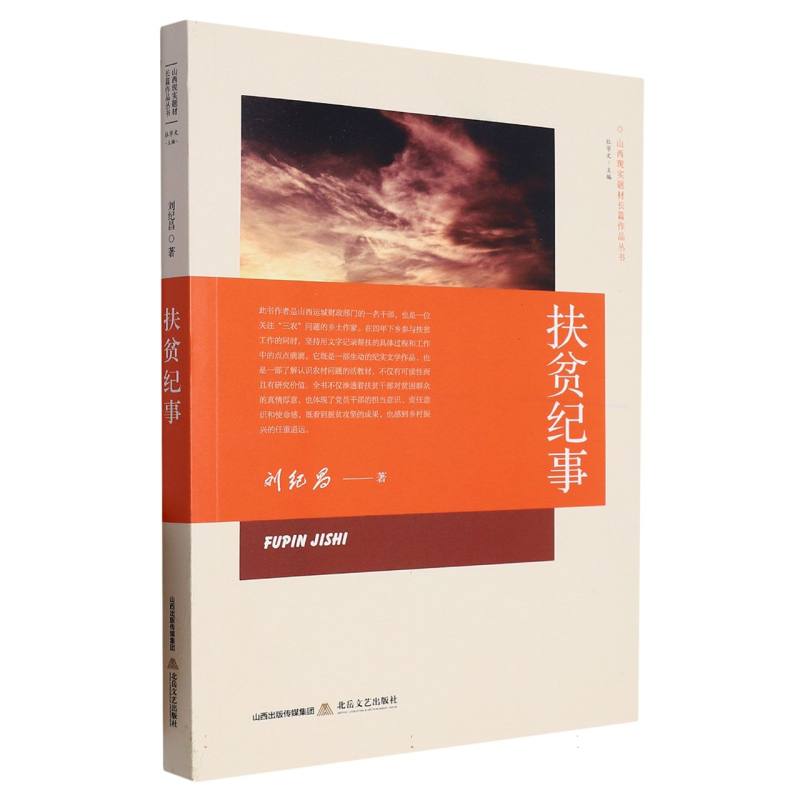 扶贫纪事
