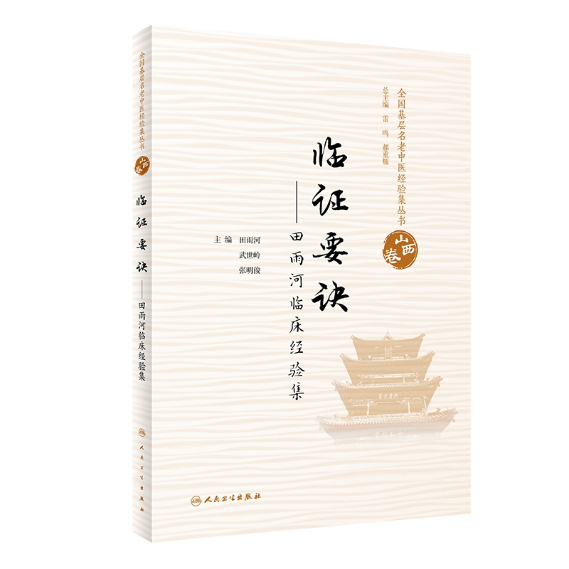 全国基层名老中医经验集丛书·山西卷  临证要诀——田雨河临床经验集