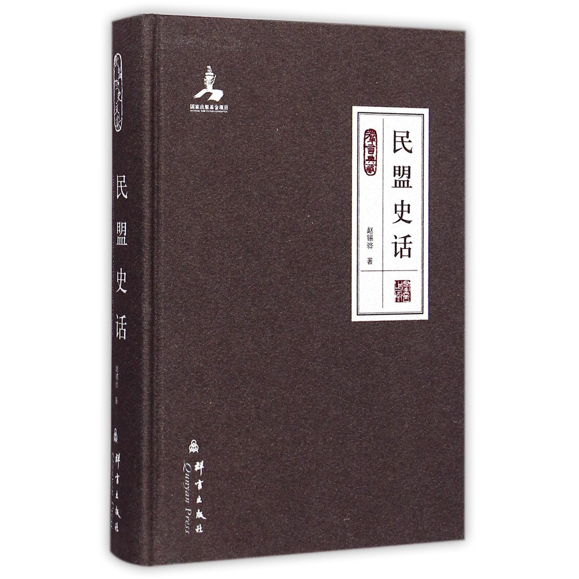 民盟史话（群言典藏）（精）