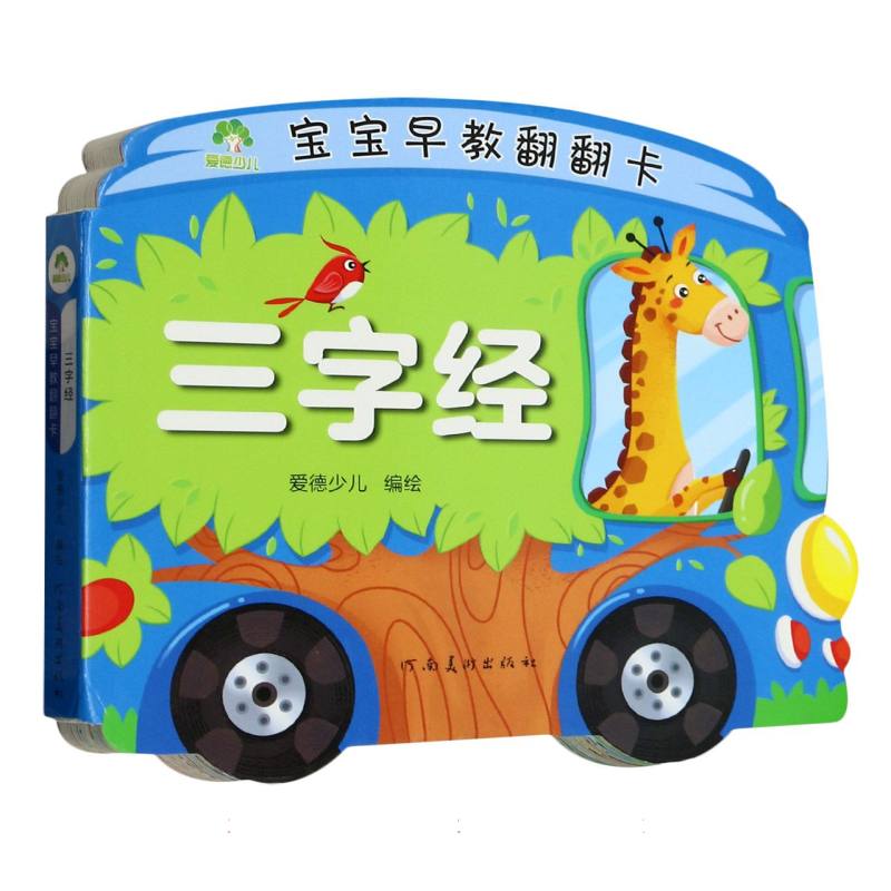 爱德少儿：宝宝早教翻翻卡·三字经