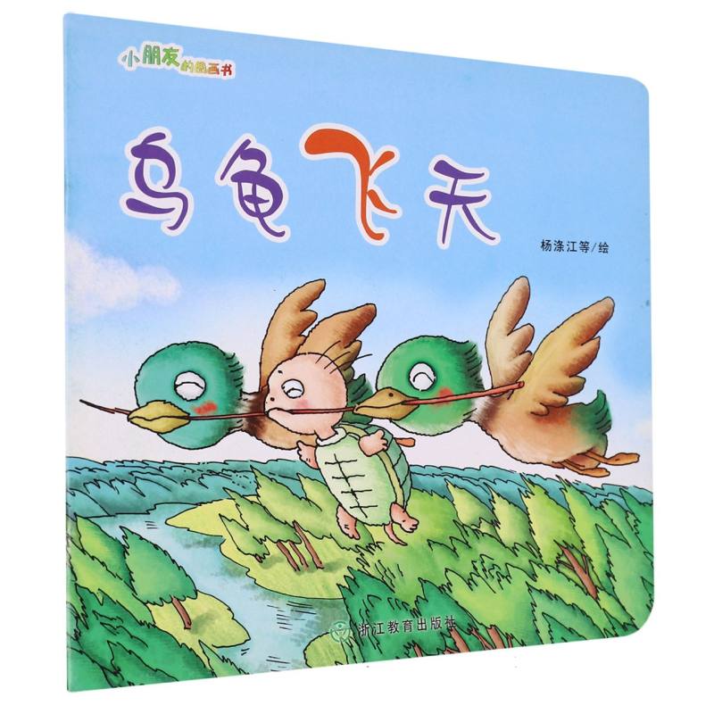 乌龟飞天/小朋友的图画书