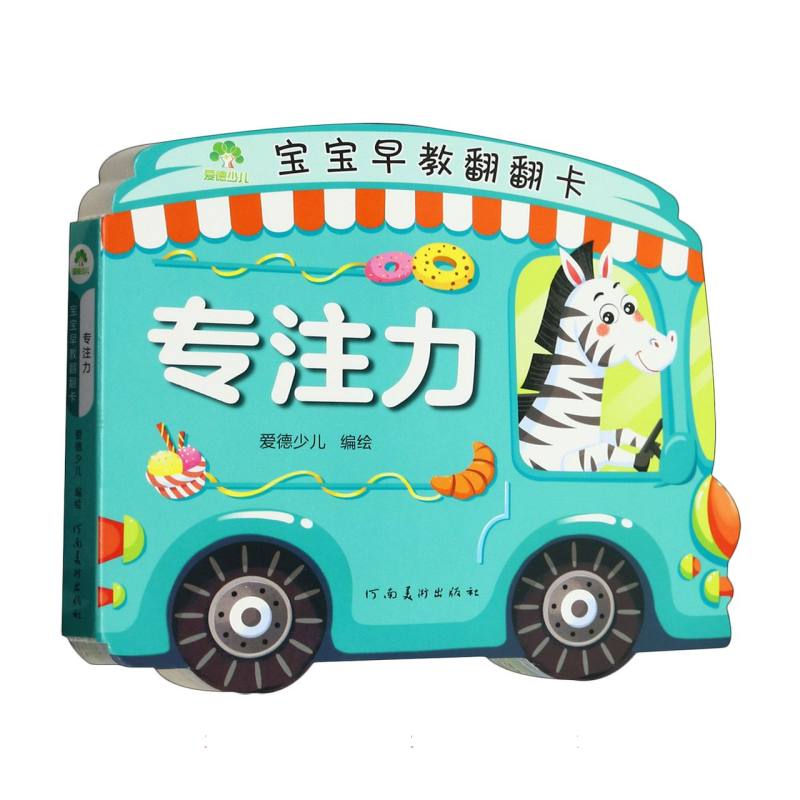 爱德少儿：宝宝早教翻翻卡·专注力