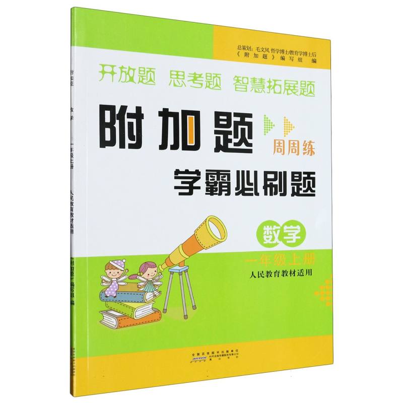 2023秋新附加题上1年级数学(人民教育教材适用)