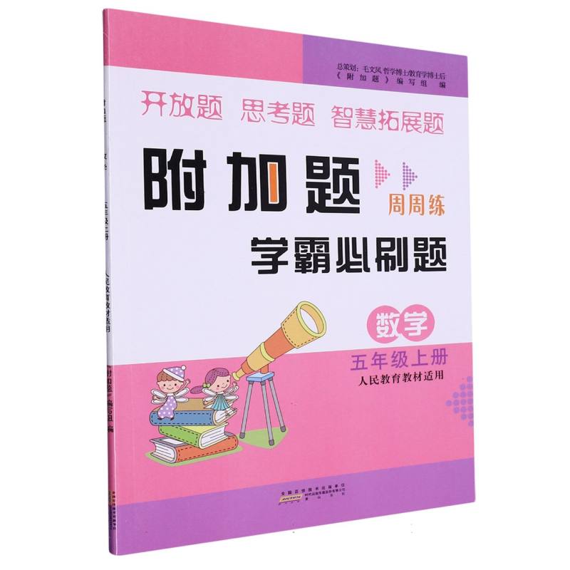 2023秋新附加题上5年级数学(人民教育教材适用)