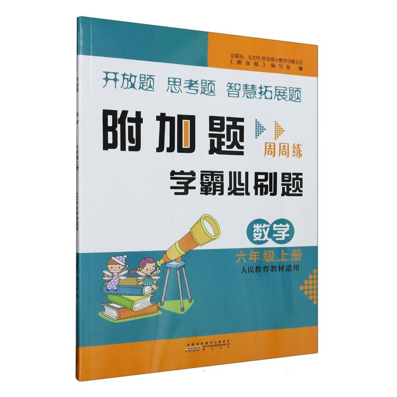 2023秋新附加题上6年级数学(人民教育教材适用)