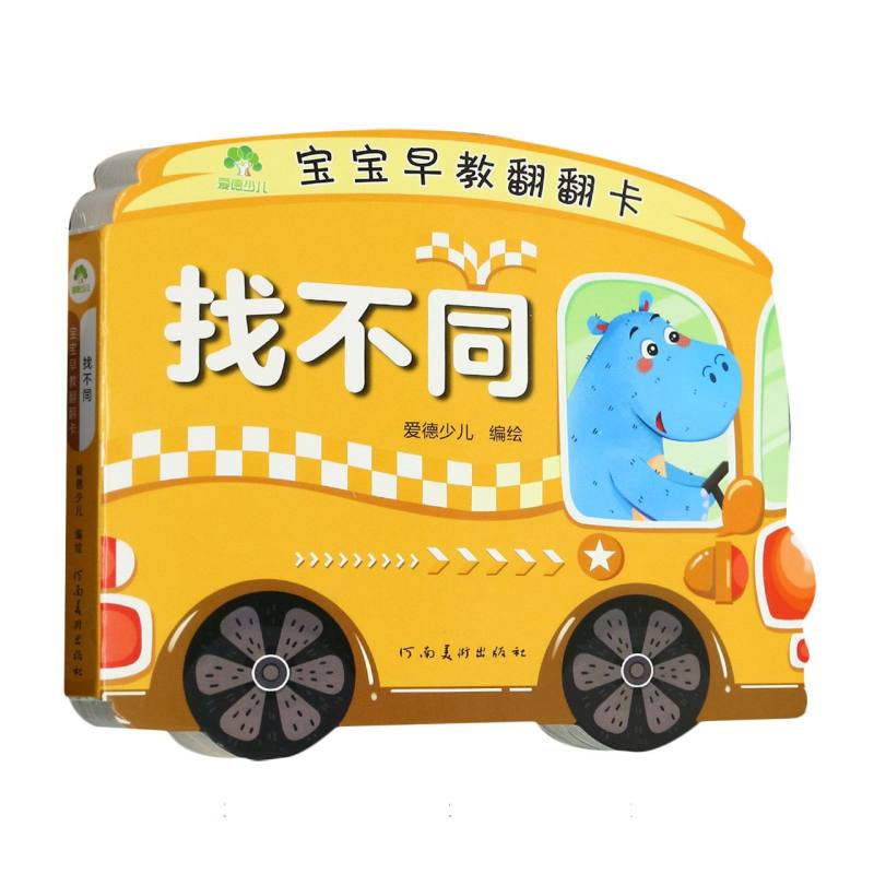 爱德少儿：宝宝早教翻翻卡·找不同