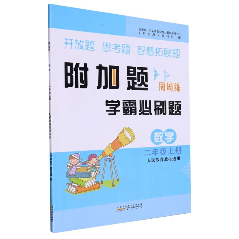 2023秋新附加题上2年级数学(人民教育教材适用)