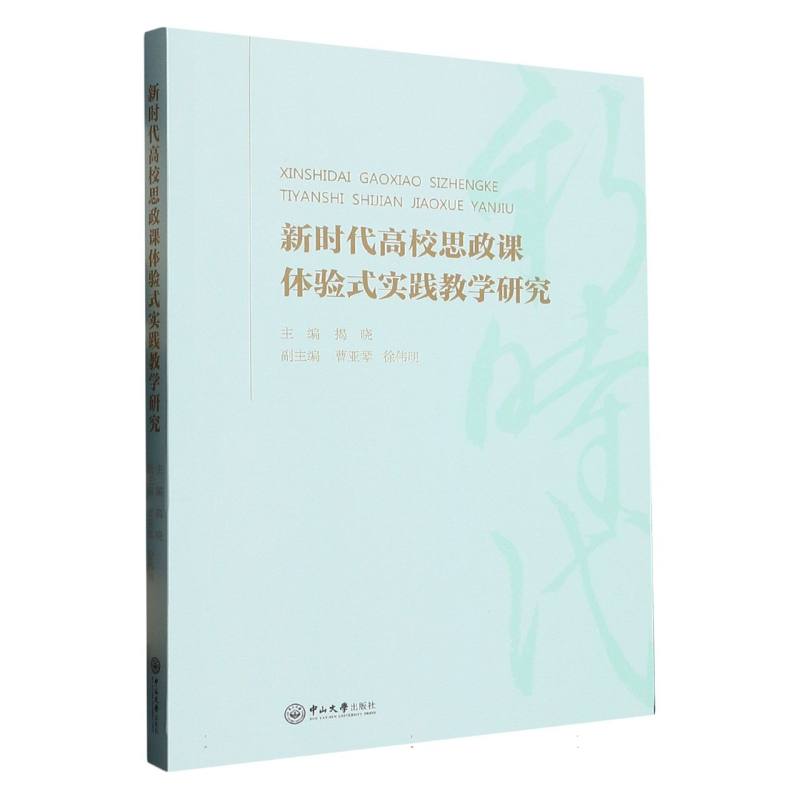 新时代高校思政课体验式实践教学研究